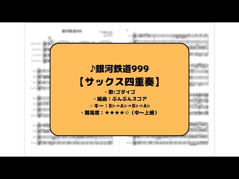 銀河鉄道999 (サックス四重奏/中～上級) - ゴダイゴ