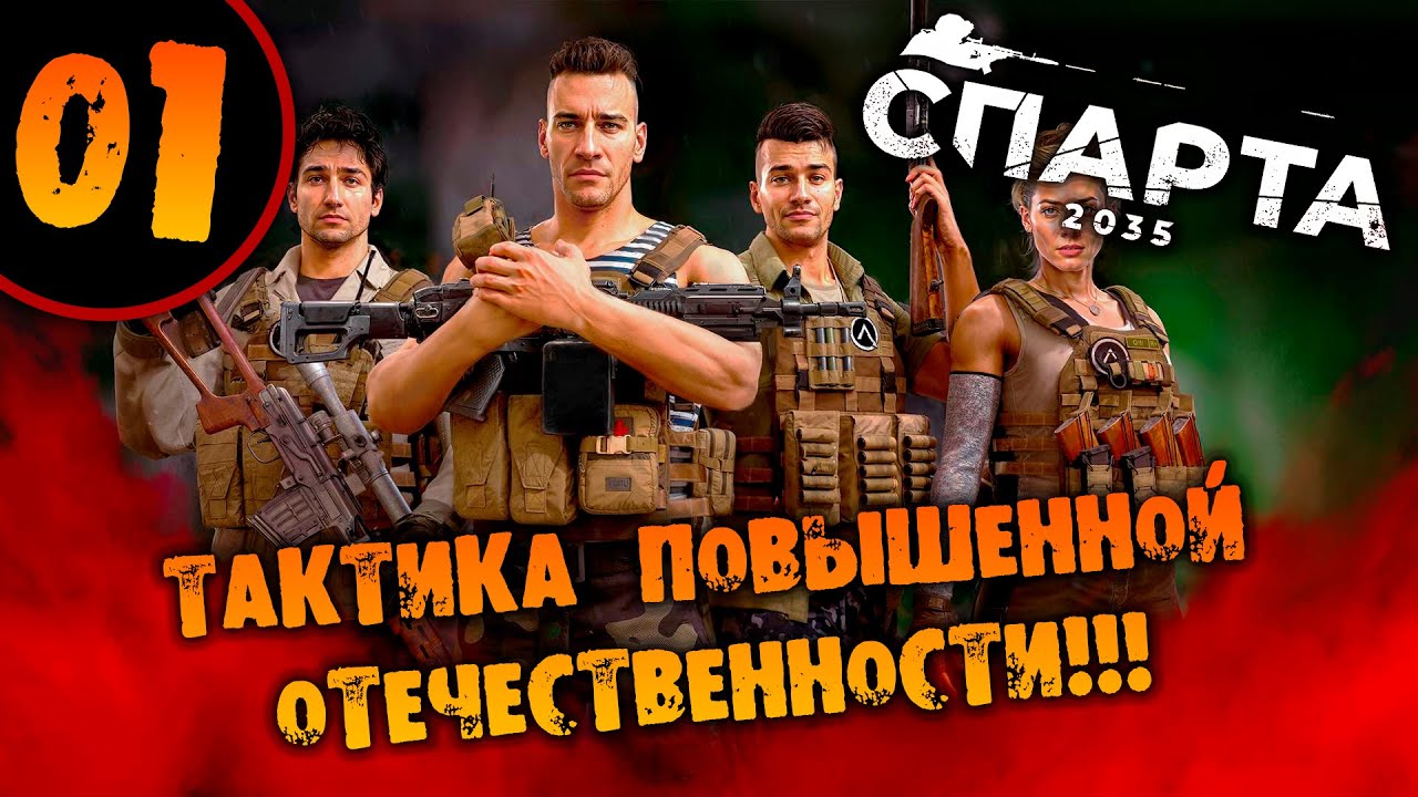 #01 ТАКТИКА ПОВЫШЕННОЙ ОТЕЧЕСТВЕННОСТИ Прохождение Sparta 2035 НА РУССКОМ