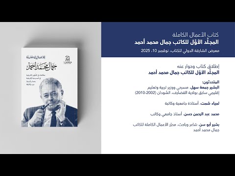 تدشين المجل د الأو ل للكاتب الس وداني الأستاذ جمال محمد أحمد