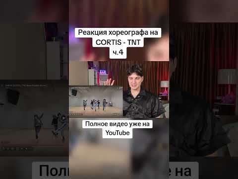 ТГК. nemesis friends channel #kpop #cortis #танец #танцы #тикток #реакция #reaction