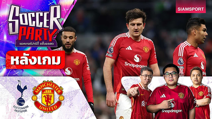 LIVE⚽หลังเกม สเปอร์ส vs แมนฯ ยูไนเต็ด l ซอคเกอร์ ปาร์ตี้ ขยี้บอลสด l 2024/25 EP22 l SIAMSPORT