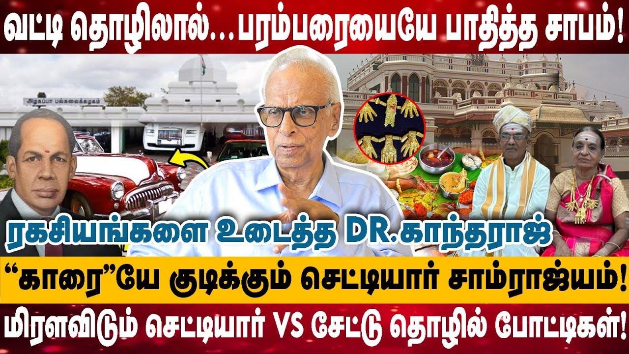 வட்டி தொழிலால்..பரம்பரையையே பாதித்த சாபம்! | 'காரை'யே குடிக்கும் செட்டியார் சாம்ராஜ்யம்! | Kantharaj