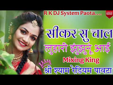 Sikar Su Chal Luhari junjunu aai Remix Shree Shyam Rediyam Paota Rohit Mali Paota Monu Saini Paota 