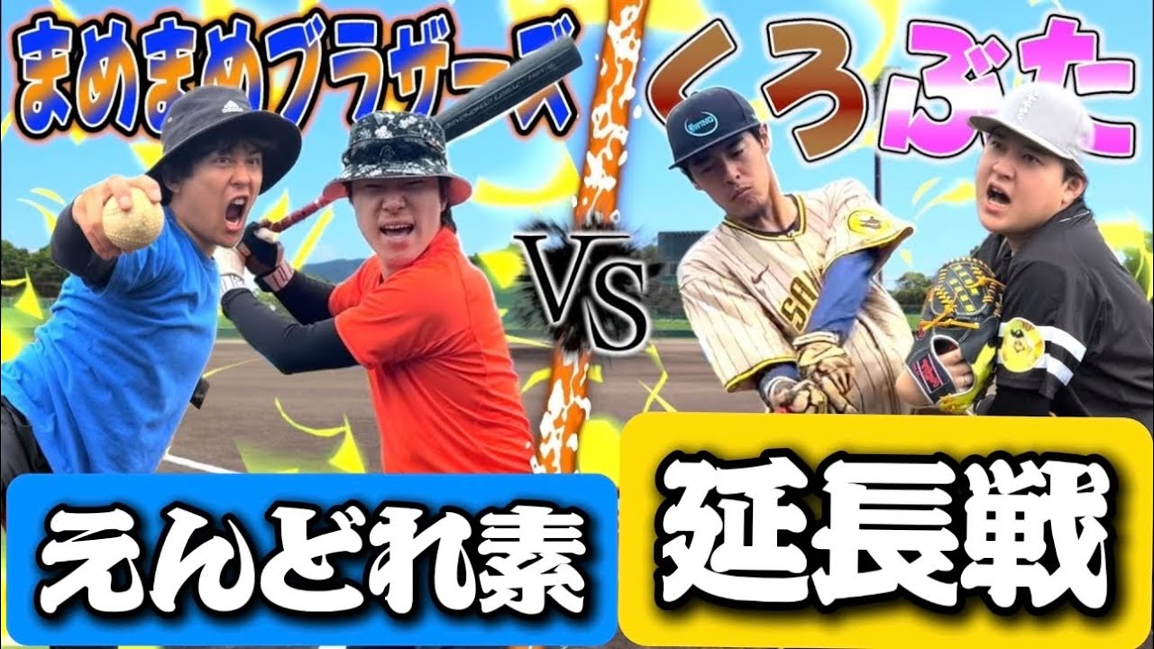 【延長戦】まめブラはくろぶたに勝てるのか！？
