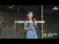 謝惠米 青春無價 余秀娟 台語歌曲 2023 10 08 小米音樂故事 謝惠米 青春無價 余秀娟 台語歌曲 2023 10 08 小米音樂故事