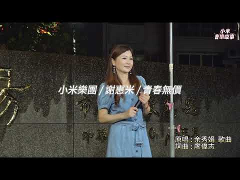謝惠米 ~ 青春無價   (  余秀娟 )   台語歌曲   2023.10.08  ( 小米音樂故事 )