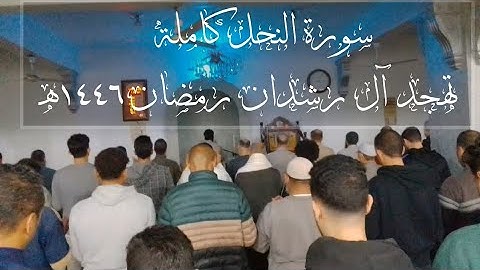 سورة النحل كاملة || تهجد آل رشدان|| رمضان ١٤٤٦ه|| عامر بن سيد حيطة