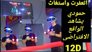 حمودي يشاهد الواقع الافتراضي 12D رد فعله ..