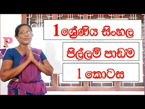 Grade 1 Sinhala Lesson | 1 ශ්‍රේණිය සිංහල | පිල්ලම් පාඩම ~ 1 කොටස | අපේ අලුත් ඉස්කෝලේ
