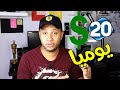 اربح 20 دولار يومياً عن طريق الموبايل للمبتدئين - موقع رائع