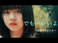 【カラオケ】でも...いいよ / つばきファクトリー