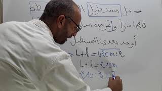 تمارين وحلول استعدادا للامتحانات3/ محيط المستطيل