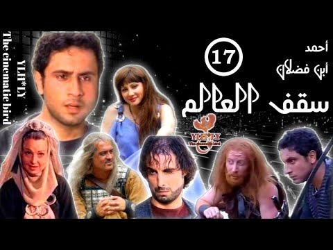 مسلسل سقف العالم Saqf Alealam قيس شيخ نجيب سلاف فواخرجي الحلقة السابعة والعشرون 17 كاملة FHD 