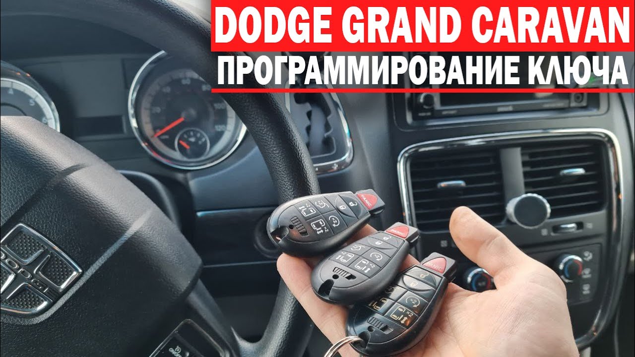 Положение ключа додж караван