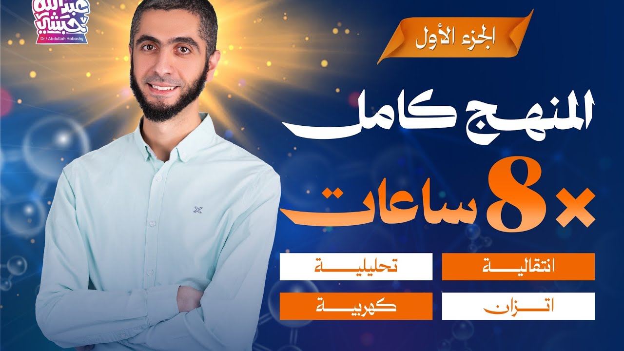 المنهج كاملا في 8 ساعات (ج1) - الكيمياء غير العضوية كاملة - انتقالية | تحليلة | اتزان | كهربية