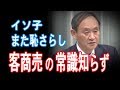 イソ子 社会的にも無知 上得意先なら予算内でするでしょ普通【JapanADch】191118am