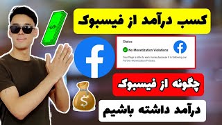 کسب درآمد از فیسبوک | چگونه از فیسبوک کسب درآمد کنیم