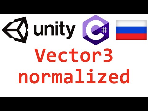 Unity C#. Vector3 normalized. Справочник. Мусин Михаил.