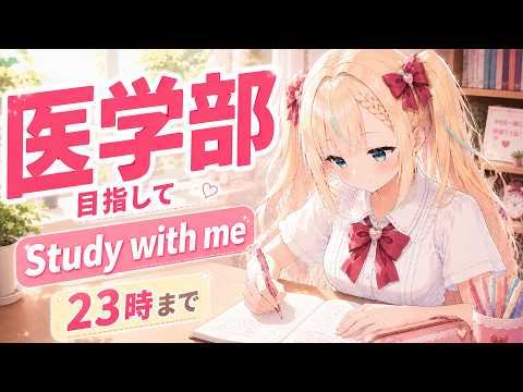 【Study with me】医学部目指して、23時まで本気で勉強する日。【作業用BGM/ポモドーロ】