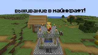 ВЫЖИВАНИЕ В МАЙНКРАФТ #1 | ПЕРЕПЛЫЛИ МОРЕ!