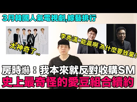 史上最奇怪的愛豆組合續約?/房時爀：我本來就反對收購SM..李秀滿：能贏啊 為什麼要放棄？/3月韓國人氣電視劇,綜藝排行｜DenQ