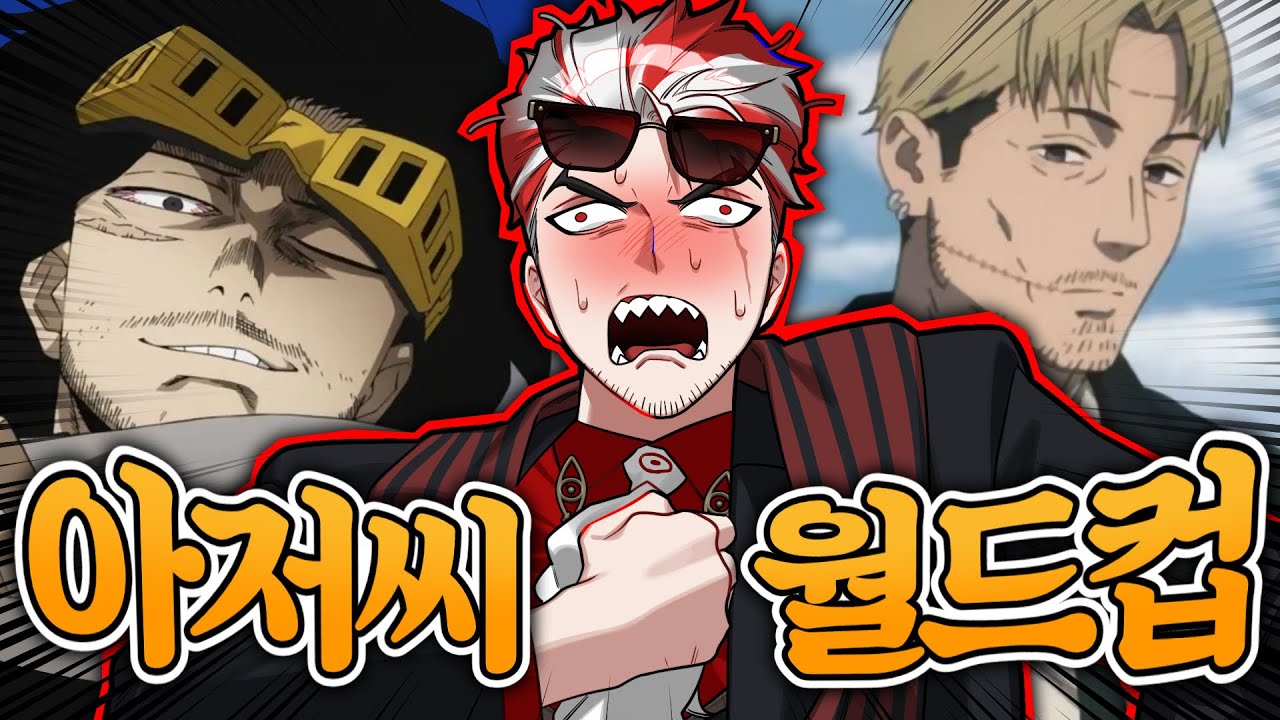 아저씨가 뽑는 아저씨 월드컵 [사연많은 아저씨 월드컵]