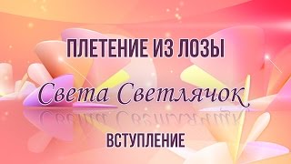 Плетение из лозы - вводное видео (лозоплетение) HD(Сегодня у нас вводное видео по плетению из лозы. Вы скажете, нахрена тебе всё это нужно? А просто интересно,..., 2015-04-04T11:40:08.000Z)