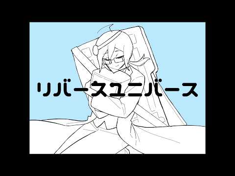 【カロガド】リバースユニバース【UTAUカバー】