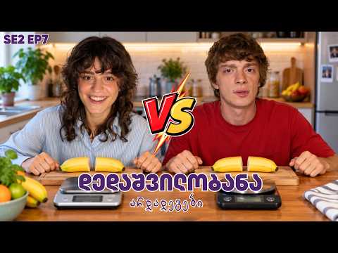 ამ თამაშში ჯობს არ დამარცხდე | ს2 · სერია 7 | 2 ნაბიჯი