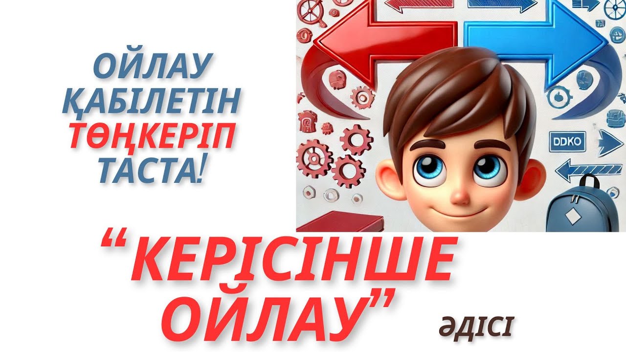 Ойлау қабілетін төңкеріп таста Керісінше ойлау әдісі #ерекше әдіс #жаңа әдіс #ашық сабақ