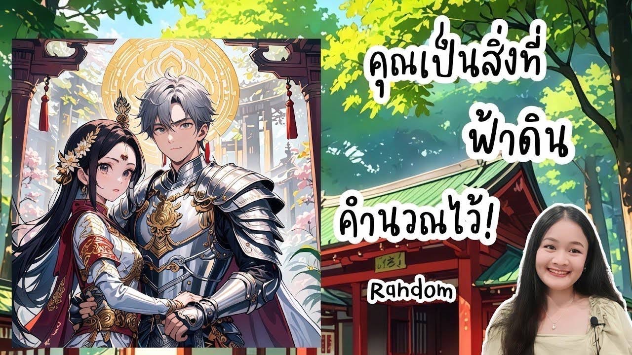 คุณเป็นสิ่งที่ฟ้าดินคำนวณไว้แล้ว!..นี่คือพรอันประเสริฐของคุณ💍👩‍❤️‍👨🏡💞🌳🍀🍇🌷ตัดช่วงทักทาย🎀#random