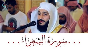 سورة الشعراء ... الشيخ عبدالرحمن العوسي