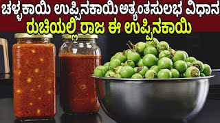 ಈಗ ಸುಲಭವಾಗಿ ಚಳ್ಳಕಾಯಿ ಉಪ್ಪಿನಕಾಯಿ ಮಾಡಿ ರುಚಿಯಲ್ಲಿ ಇದನ್ನು ಮೀರಿಸುವ ಉಪ್ಪಿನಕಾಯಿ ಮತ್ತೊಂದಿಲ್ಲ | Pickle Recipe