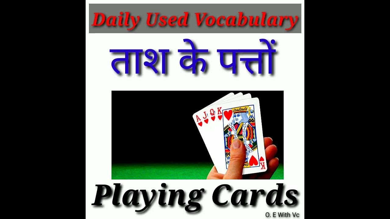playing cards Name in Hindi and English? tash ke patte ko English mein