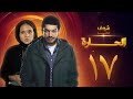 مسلسل الحارة الحلقة 17 باسم سمرة نيللي كريم 