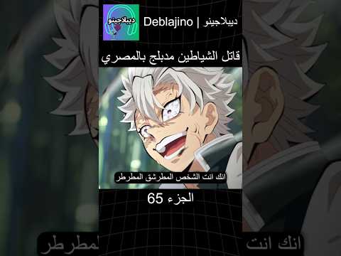 قاتل الشياطين مدبلج بالمصري 65 انمي قاتل الشياطين انميشن Demonslayer دبلجة 