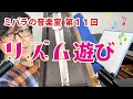 メトロノームでリズム遊び