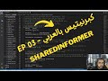 EP-03 SharedIndexInformers - Kubernetes Controllers (بالعربي)