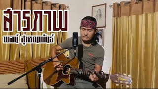 สารภาพ - พจน์ สุวรรณพันธ์ [Live session]