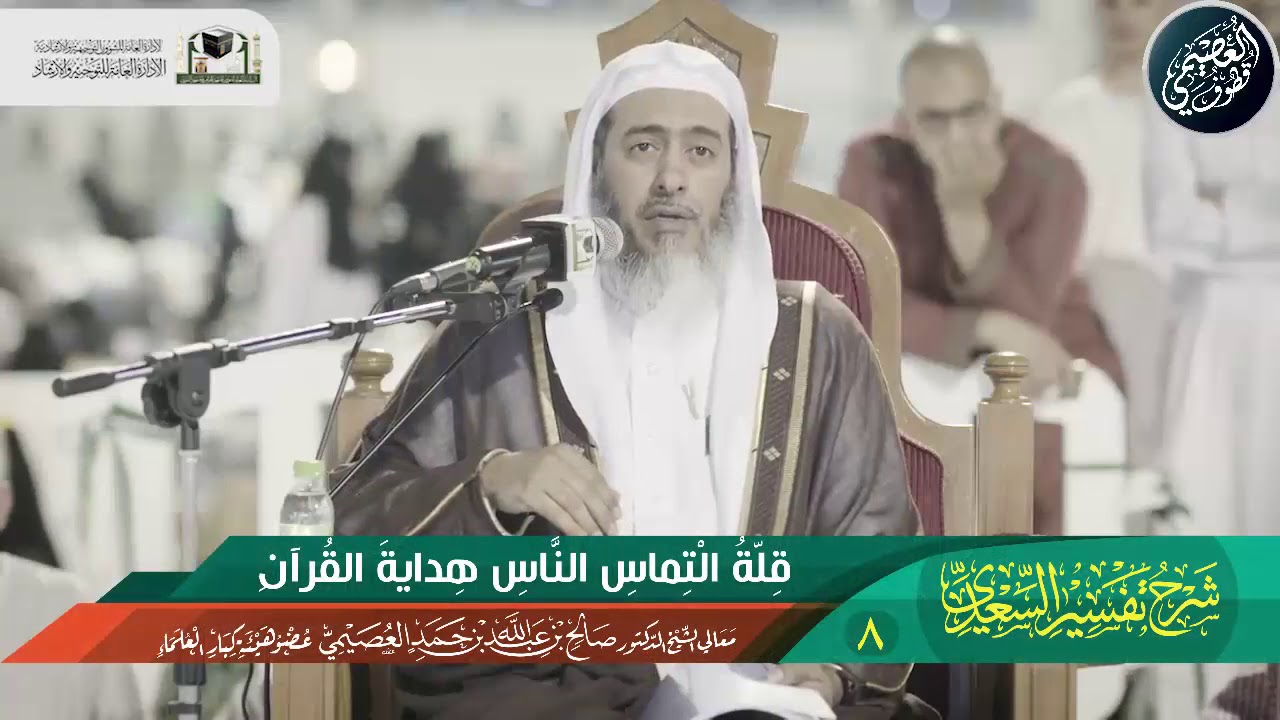08 (مهم)  قلة التماس الناس الهداية من القرآن الكريم | شرح (تفسير السعدي) | الشيخ صالح العصيمي