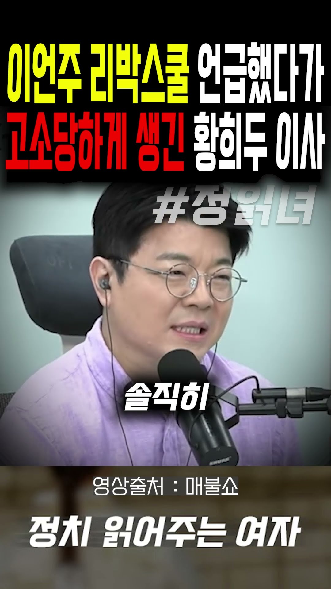 이언주 리박스쿨 언급했다가 고소당하게 생긴 황희두 이사... — 정치 읽어주는 여자