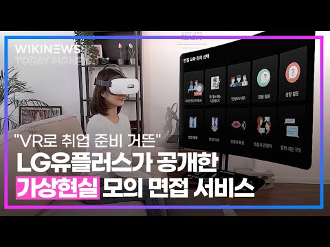 “<strong>VR로</strong> 취업 준비 거뜬” LG유플러스가 공개한 가상현실 모의 면접 서비스