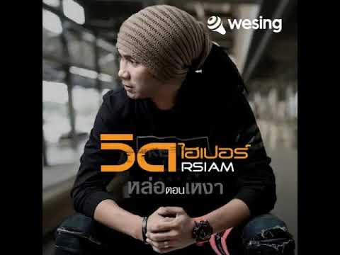 หล่อตอนเหงา