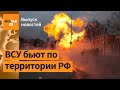 Украина ударила по Курской области. Кадыров узаконил кровную месть. Токаев уходит? / Выпуск новостей