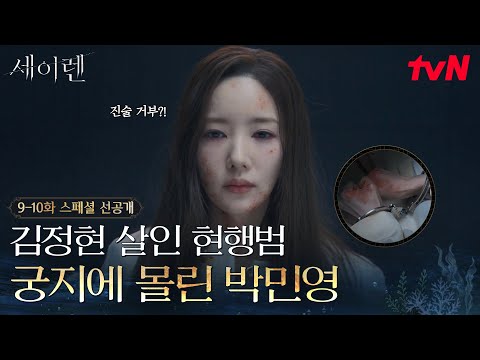 [스페셜 선공개] 김정현을 잃고 모든 걸 놓아버린 박민영🌩️ (제발 무슨 말이라도 해봐 설아야😱) #세이렌 EP.9