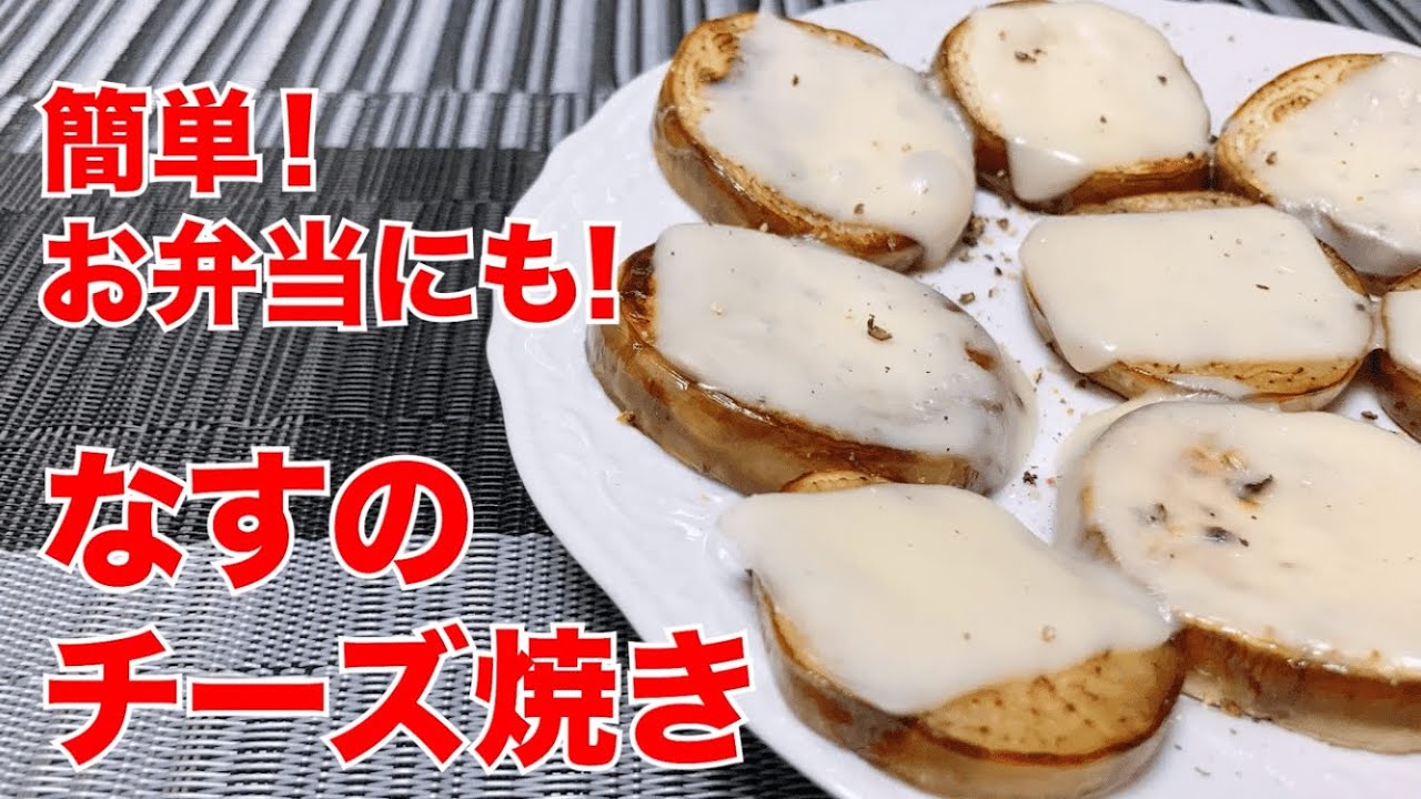 白茄子のチーズ焼き 栽培 レシピ 料理 Youtube