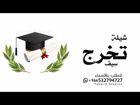 شيلة النجاح باسم سيف 2024 شيله باسم سيف فقط مميزه شيلات تخرج سيف فقط اداء فهد العيباني 