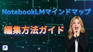 【無料!】NotebookLMマインドマップの編集方法 | ステップバイステップガイド