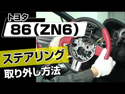 Easy!!] How to Remove the Steering Wheel from a Toyota 86 (ZN6