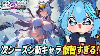【星の翼】星の翼にアリュゼウスが来るわけないだろ！！！！！！！！！【星之翼】【Starward】【美少女エクバ】